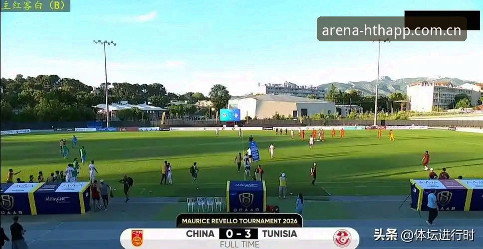 U19国足土伦杯0-3完败突尼斯，华体会APP用户张鹏现场直击疑问全解析？